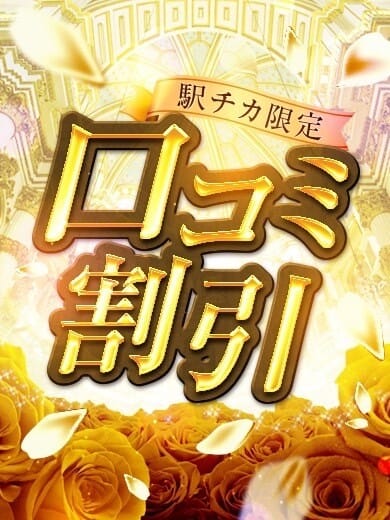 「口コミ割」07/12(日) 10:11 | CoCo+のお得なニュース