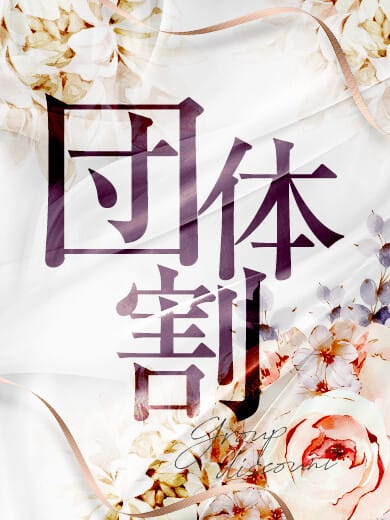 「■　団体割　■」07/14(火) 18:02 | CoCo+のお得なニュース