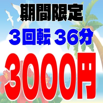 「★当店大人気のコース3回転を3000円でご案内!」05/18(日) 21:27 | RAINBOWのお得なニュース