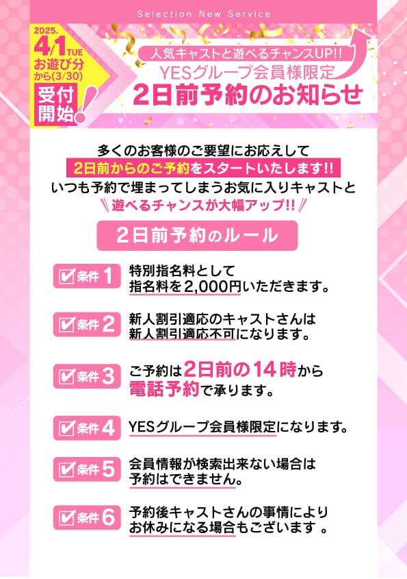「人気のあの娘と確実に遊べる！？2日前予約電話での本日14時から受付開始しました！！」04/11(金) 15:38 | YESグループ Selectionのお得なニュース