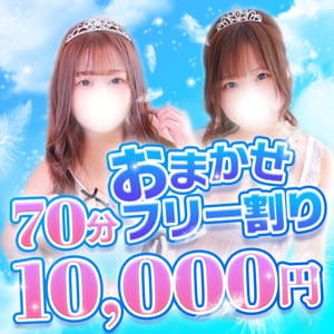 「【おまかせフリー割り】」08/15(金) 02:19 | 君とふわふわプリンセスin川越のお得なニュース