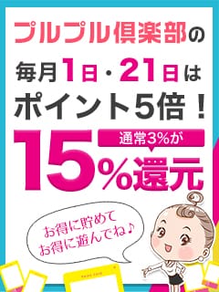 「【毎月1日・21日はポイント5倍】通常3%のところ15%還元！」05/12(火) 12:06 | プルプル倶楽部札幌すすきの店のお得なニュース