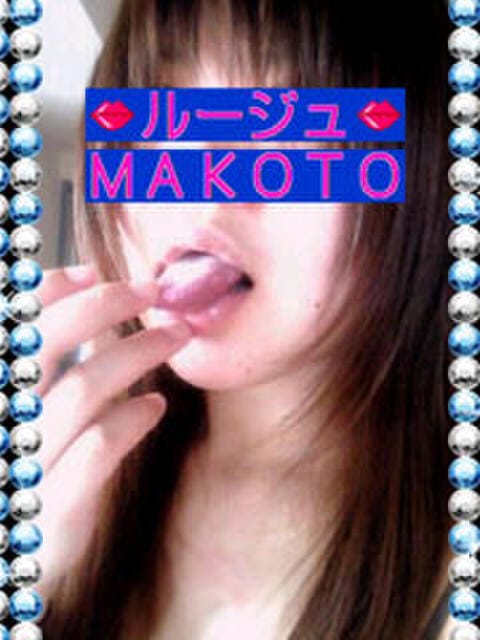 マコト