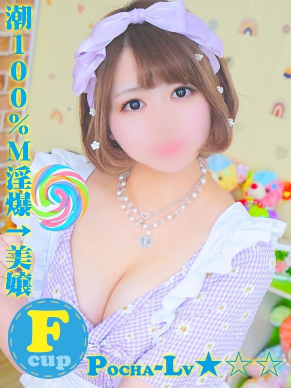 まいさ＠潮１００％Ｍ淫爆↑美嬢|ぽちゃカワ革命！！いちゃぷよ★ポッチャDOLL 静岡中部店でおすすめの女の子