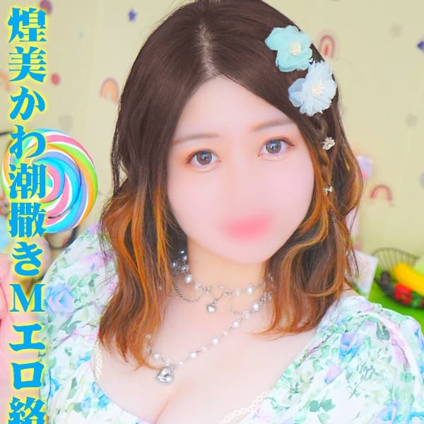 つむぎ＠煌美かわ潮撒きＭエロ絡