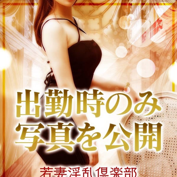 ゆうな【ドMでイキまくり奥様】 | 若妻淫乱倶楽部 久喜店(久喜)