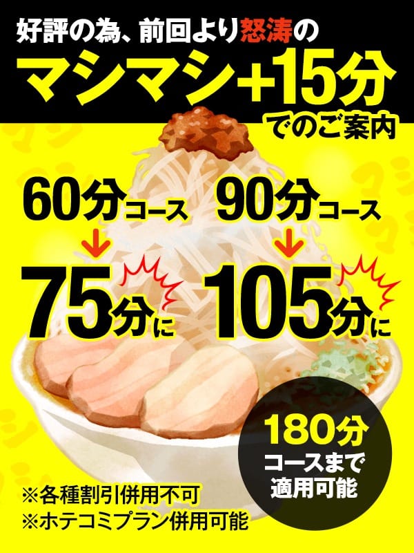 「限定特大イベント！！マシマシ＋１５分！！！」10/07(水) 00:20 | 若妻淫乱倶楽部 久喜店のお得なニュース