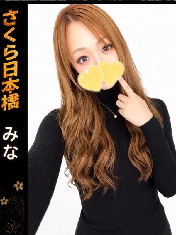 みな