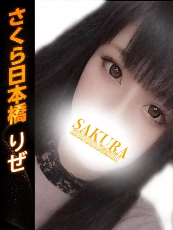 りぜ