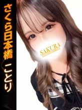 ことり|club さくら日本橋店でおすすめの女の子