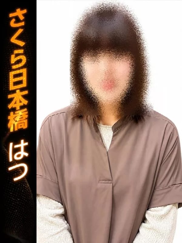 はつ