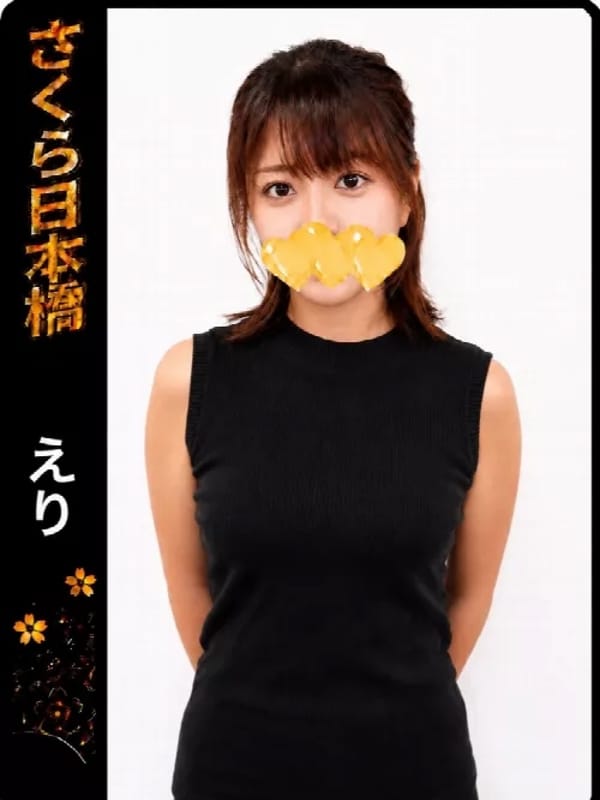 えり
