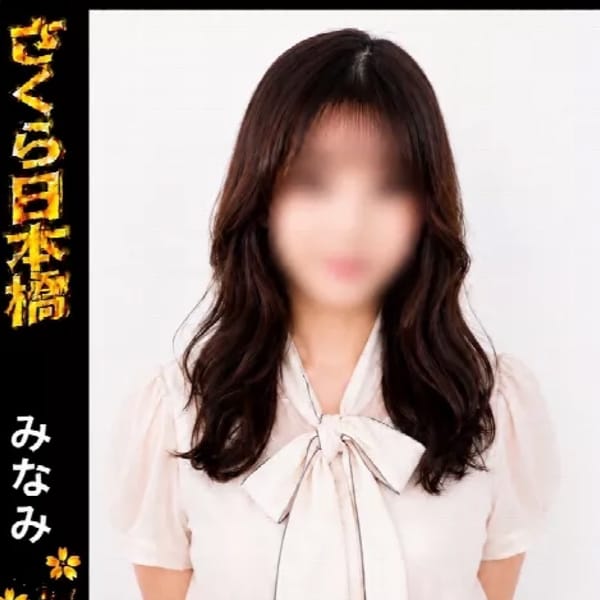 みなみ