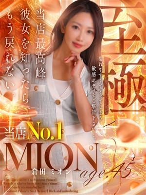 倉田 ミオン|名古屋デリヘル熟女・人妻マダム宮殿でおすすめの女の子