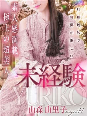 山森 由里子