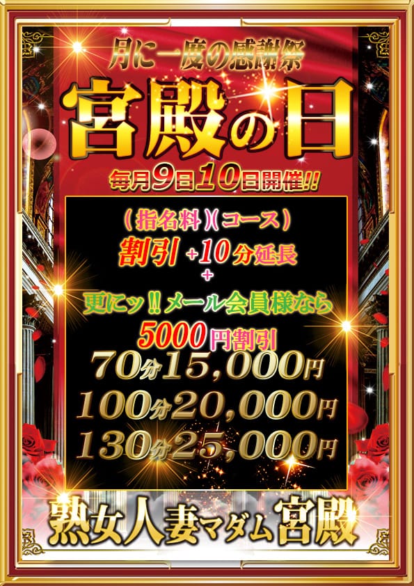 「見なきゃ損!毎月限定イベント目白押し!宮殿の激アツイベント!」06/25(水) 13:31 | 名古屋デリヘル熟女・人妻マダム宮殿のお得なニュース