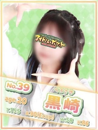 No.39 黒崎|アイドルポケットでおすすめの女の子