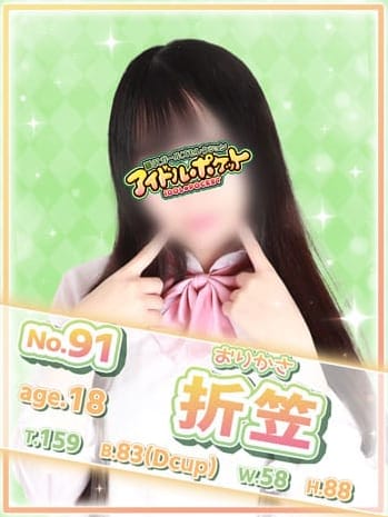 No.91 折笠(アイドルポケット)のプロフ写真1枚目