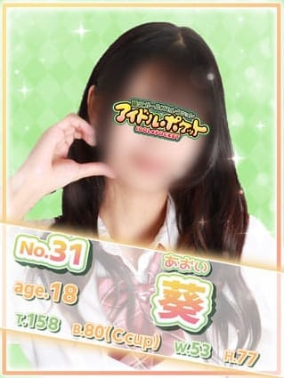 No.31 葵(アイドルポケット)のプロフ写真1枚目