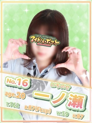 No.16 一ノ瀬(アイドルポケット)のプロフ写真1枚目
