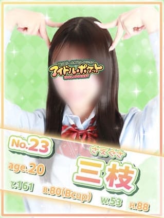 No.23 三枝(アイドルポケット)のプロフ写真1枚目