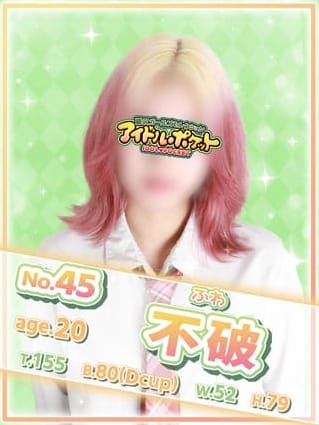 No.45 不破(アイドルポケット)のプロフ写真1枚目