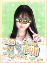 No.50 市川|アイドルポケットでおすすめの女の子