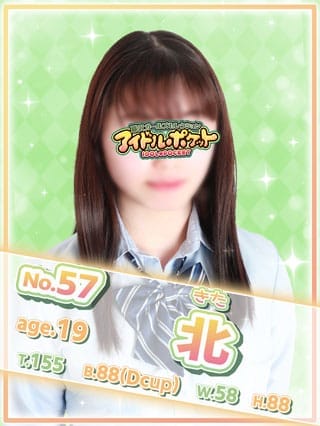No.57 北(アイドルポケット)のプロフ写真1枚目