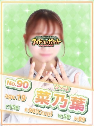 No.90 菜乃葉【一瞬で恋人感覚の超逸材】