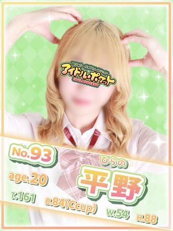 No.93 平野【1分で大好きにさせます♡】