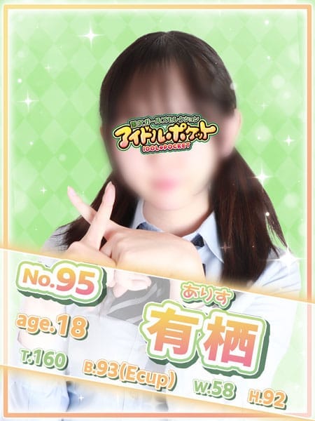 No.95 有栖【可愛さ×無限大】