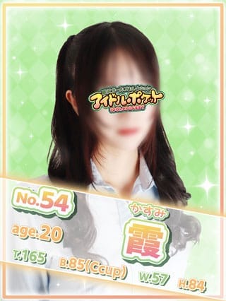No.54 霞【元○○○４８の顔面国宝】