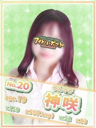 No.20 神咲(アイドルポケット)のプロフ写真1枚目