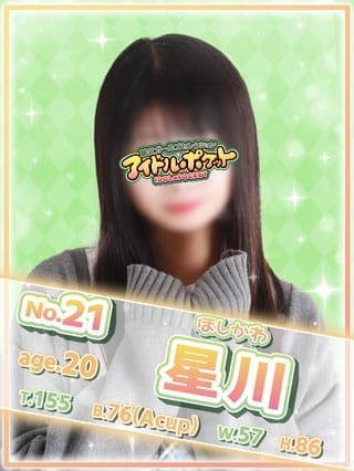 No.21 星川(アイドルポケット)のプロフ写真1枚目