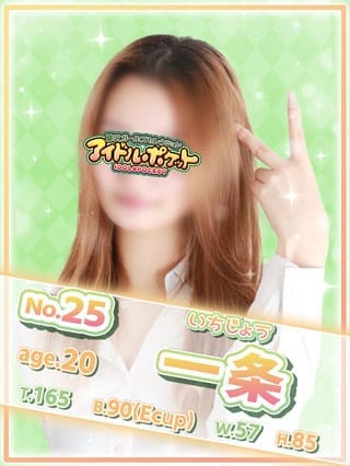 No.25 一条(アイドルポケット)のプロフ写真1枚目