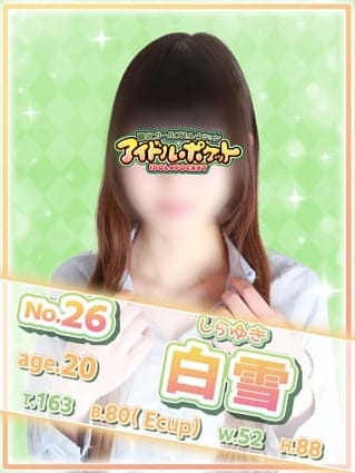 No.26 白雪(アイドルポケット)のプロフ写真1枚目