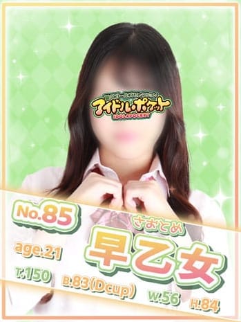 No.85 早乙女 (アイドルポケット)のプロフ写真1枚目