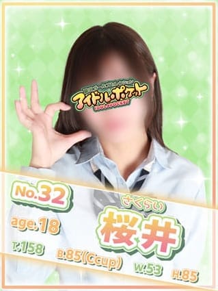 No.32 桜井(アイドルポケット)のプロフ写真1枚目