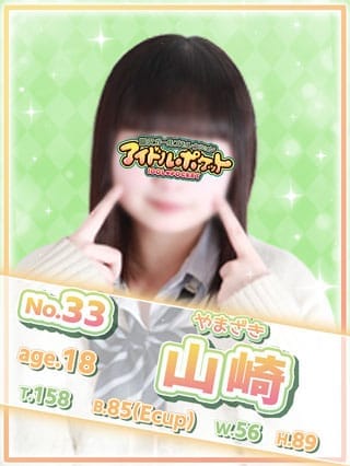 No.33 山崎(アイドルポケット)のプロフ写真1枚目