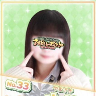 No.33 山崎【その笑顔で撃ち抜かれて♡】