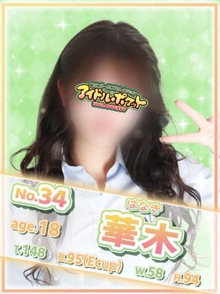 No.34 華木 (アイドルポケット)のプロフ写真1枚目