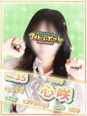 No.35 心咲|藤沢・湘南風俗で今すぐ遊べる女の子