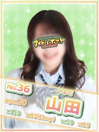 No.36 山田(アイドルポケット)のプロフ写真1枚目