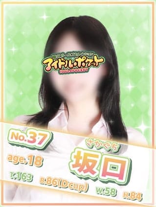 No.37 坂口(アイドルポケット)のプロフ写真1枚目