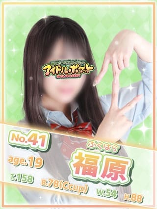 No.41 福原(アイドルポケット)のプロフ写真1枚目