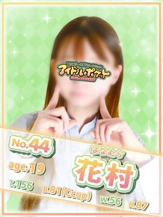 No.44 花村(アイドルポケット)のプロフ写真1枚目