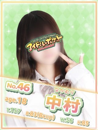 No.46 中村(アイドルポケット)のプロフ写真1枚目