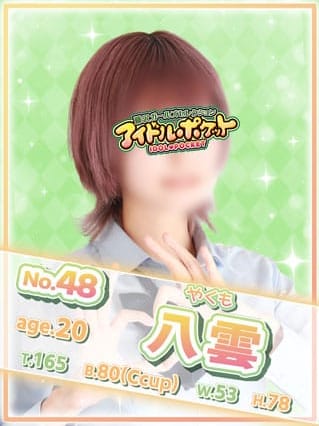 No.48 八雲(アイドルポケット)のプロフ写真1枚目