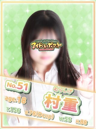 No.51 村重(アイドルポケット)のプロフ写真1枚目