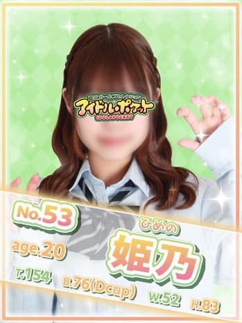 No.53 姫乃(アイドルポケット)のプロフ写真1枚目
